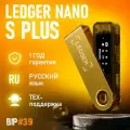 Криптокошелек Ledger Nano S Plus 1 шт, золотой