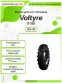 Спец шина, Voltyre Я-166, 13.6-38, 125A6, TT