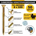 Саморез конструкционный по дереву 8*200 HIMTEX потайной