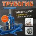 Трубогиб ГИББОН, для профильной трубы, ручной, с адаптером для дрели