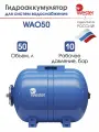 Гидроаккумулятор WESTER горизонтальный WAO 50 л 10 бар