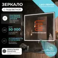 Зеркало с подсветкой в ванную 120х100 см Эллио Комфорт