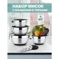 Набор мисок с крышками из нержавеющей стали 5 шт
