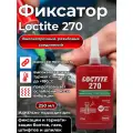 Фиксатор резьбы высокой прочности Loctite 270, максимальная фиксация и герметизация болтов, гаек и шпилек, 250мл