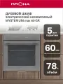 Духовой шкаф электрический встраиваемый 60 см KRONA MYSTERIUM max 60 GR (KROE083)