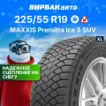 Зимняя нешипованная шина Maxxis Premitra Ice 5 SUV 225/55 R19 103T