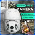 Уличная камера видеонаблюдения wifi ip поворотная ночная съемка датчик движения