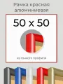 Рамка Красная алюминиевая рамка 50х50 для пазла, вышивки, алмазной мозаики, фото, постера