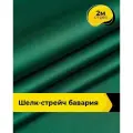 Ткань шелк стрейч для шитья нижнего белья, платья, блузок, отрез 2 м*148 см, цвет зеленый