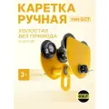 Каретка ручная для тали 3т тип GCT тележка на двутавр холостая без привода