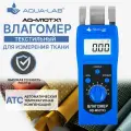 Влагомер влажности для ткани и текстильной продукции AQUA-LAB AQ-M10TX1
