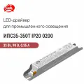 ИПС35-350Т IP20 0200 аргос, Светодиодный драйвер для промышленного применения 33 Вт 90 В 0.35 А