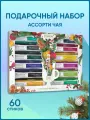 Чайный набор Ассорти , TEATONE, (60 стиков), Подарочная упаковка