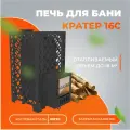 Печь для бани дровяная Кратер 16С диаметр дымохода 115