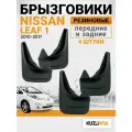 Брызговики для Ниссан Лиф 1 Nissan Leaf 1 (2010-2017) передние + задние резиновые комплект 4 штуки