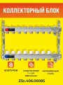 Коллекторный блок ZEISSLER на 8 выходов из нержавеющей стали с настроечными и термостатическими клапанами, дренажными клапанами и воздухоотводчиками 1*3/4 ЕК