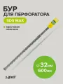 Бур для перфоратора по бетону SDS-MAX 32х600 с крестовой пластиной Pobedit