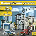 Конструктор для мальчиков Сити Полицейский участок 894 детали, City / совместим с лего