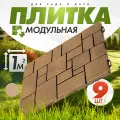 Плитка садовая дорожка модульная (9шт, 1м2) (Какао)