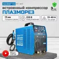 Плазморез инверторный со встроенным компрессором SOLARIS AirCut PC-400