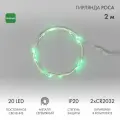 Гирлянда светодиодная Роса 2м, 20LED, зеленый, IP20, 2хCR2032 в комплекте NEON-NIGHT