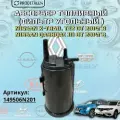Абсорбер топливный (фильтр угольный ) NISSAN X-TRAIL T32 от 2014гв/ NISSAN QASHQAI J11 от 2014гв Арт: 149506N201