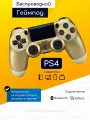 Original Drop / Джойстик беспроводной, геймпад для PS4, ПК, телефона, Андроид, золотистый