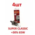 Галогенная лампа Osram H1 SUPER CLASSIC 12V 65W, 62280 4шт