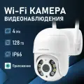 Беспроводная уличная WiFi камера видеонаблюдения NOVIHOME MIRA 4Мп поворотная, с микрофоном, приложение icSee