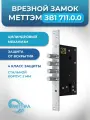 Замок врезной цилиндровый Меттэм ЗВ1 711.0.0 для входных дверей