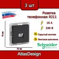 Розетка телефонная 3шт RJ11 Systeme Electric/Schneider Electric AtlasDesign скрытой установки карбон ATN001081