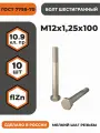 Болт М12х1,25х100 ГОСТ 7798-70 (DIN 960) кл. пр. 10.9 в цинке, высокопрочный, мелкая резьба, уп. - 10 шт.