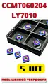 Пластины токарные по металлу CCMT060204 LY7010