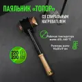 Высокомощный паяльник-топор REXANT ЭПСН, 200Вт, 230В, деревянная ручка 12-0292