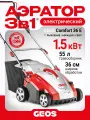 Аэратор-скарификатор электрический GEOS (AL-KO) Combi Care 36 E Comfort (1500Вт, травосборник 55л, складная ручка)