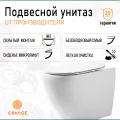 Унитаз подвесной безободковый с микролифтом Orange C07-100w