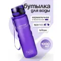 Бутылка для воды спортивная UZSPACE, из Тритана, фиолетовая матовая, 1000 мл, с герметичной крышкой, BPA Free, для спорта и фитнеса, детская в школу
