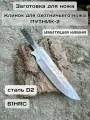Клинок для охотничьего ножа Путник 2, сталь д2