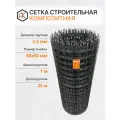 Сетка строительная 2,5 мм ячейка 50х50 мм 1х25 м рулон (25м2) стеклопластиковая Арматура Композит