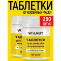 Таблетки WALNUT, для очистки кофемашин от кофейных масел, 200 шт