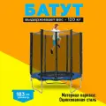 Батут U-Turn 183 см, с защитной сеткой 150 см, синий, максимальный вес - 120 кг