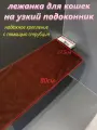 Лежанка для кошек на подоконник