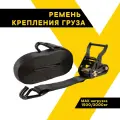Стяжка для груза 6 м TOPAUTO с храповым механизмом 35 мм 1500/3000 кг