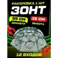 Раколовка зонт 12 входов для рыбалки на рыбу, раков, складная конструкция