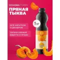 Основа для напитка Torry Пряная тыква 1кг, концентрат для напитков Торри, сироп для коктейлей, лимонадов, десертов
