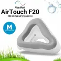 ResMed AirTouch F20 размер Мedium накладка вспененная для маски СИПАП