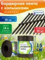 Бордюрная лента садовая, высота 15 см, длина 9 м (2 шт), с колышками (2 упак), коричневый, Протэкт
