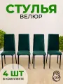 Стулья для кухни 4 шт со спинкой мягкие антивандальные
