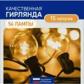 Гирлянда уличная SvetoMedia 15.5 метров 54 ламочки