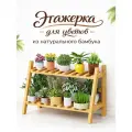 Подставка для цветов, этажерка для цветов, стеллаж для цветов Bambuchka, 70х33х50 см, натуральный бамбук